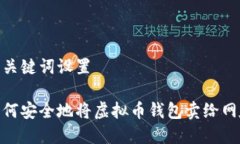 和关键词设置如何安全地