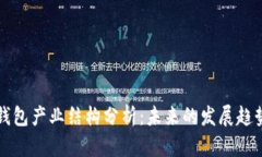 区块链钱包产业结构分析