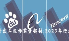 区块链钱包开发工程师薪