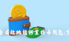 :如何安全有效地转移莱特