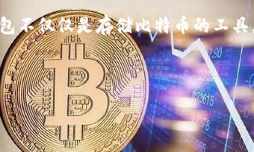 简介

在数字货币快速发展的今天，比特币已经成为一种广受欢迎的投资和交易工具。随着比特币的普及，钱包的概念也越来越受到人们的关注。比特币钱包不仅仅是存储比特币的工具，更是连接用户与区块链世界的重要桥梁。在本文中，我们将会探讨比特币钱包的功能、类型以及用户在实际操作中可能遇到的一些问题与解决办法。



比特币钱包的功能与选择：如何高效管理您的数字资产