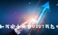 在欧意上如何安全出售U