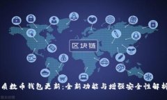 质数币钱包更新：全新功