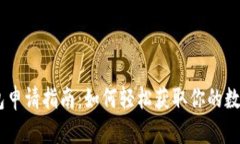 USDT币钱包申请指南：如何