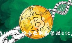 如何在IM钱包安全收取和管