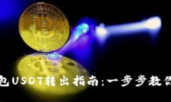 波场链钱包USDT转出指南：