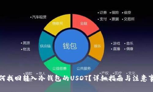 如何找回转入冷钱包的USDT？详细指南与注意事项