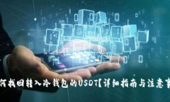 如何找回转入冷钱包的U