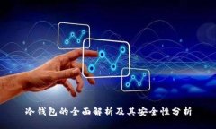 冷钱包的全面解析及其安