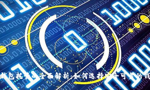 优质

区块链钱包托管的全面解析：如何选择安全可靠的钱包服务