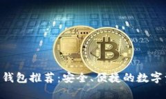 比原链（BYC）钱包推荐：
