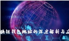 区块链钱包地址的深度解