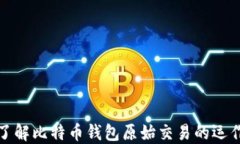深入了解比特币钱包原始