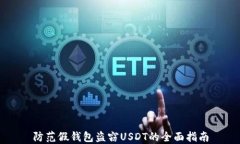防范假钱包盗窃USDT的全面