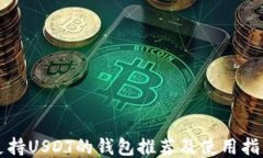 支持USDT的钱包推荐及使用