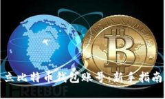优质如何快速建立比特币
