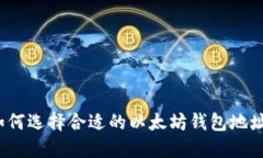 如何选择合适的以太坊钱