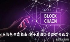 虚拟币钱包保存指南：安