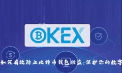 优质如何有效防止比特币