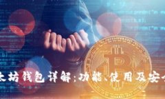 以太坊钱包详解：功能、