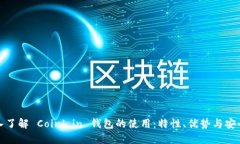 深入了解 Coinb.in 钱包的使