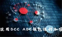 如何安全使用BCC ABC钱包进