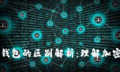 区块链与数字钱包的区别