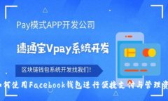  如何使用Facebook钱包进行
