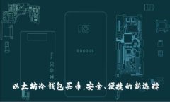 以太坊冷钱包买币：安全