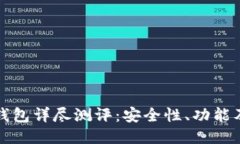 Token.im钱包详尽测评：安全
