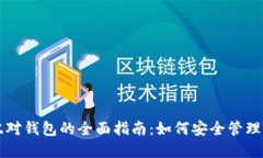 比特币取消配对钱包的全