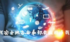 如何安全地备份和卸载比