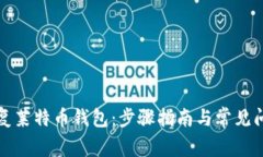如何修复莱特币钱包：步