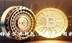 比特币公共钱包：理解与