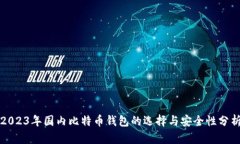 2023年国内比特币钱包的选