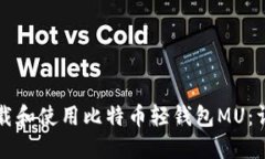 如何下载和使用比特币轻