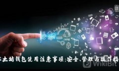 以太坊钱包使用注意事项