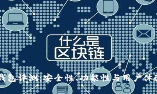 FXLite钱包评测：安全性、功能性与用户体验全解析