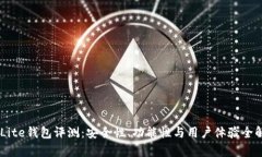 FXLite钱包评测：安全性、
