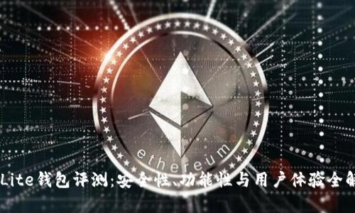 FXLite钱包评测：安全性、功能性与用户体验全解析
