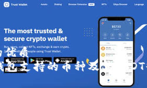 思考一个且的优质  
Token.im冷钱包支持的币种及其USDT缺失原因解析