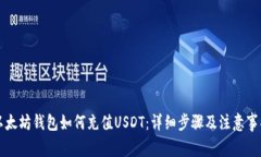 以太坊钱包如何充值USDT：