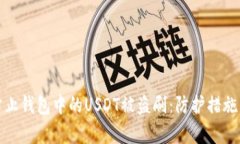 如何安全防止钱包中的U
