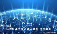 优质如何轻松充值比特币
