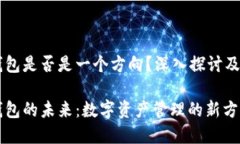 区块链钱包是否是一个方