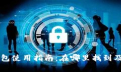 元宝网钱包使用指南：在