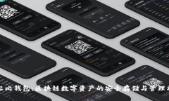 考尔比钱包：区块链数字