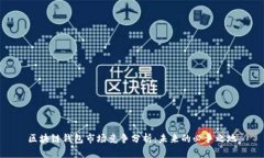区块链钱包市场竞争分析