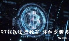 如何使用QT钱包进行挖矿：
