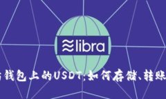 以太坊钱包上的USDT：如何